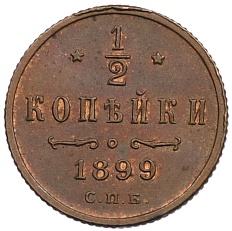 1/2 копейки 1899 года СПБ Российская Империя (Николай II) — Фото №1