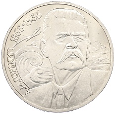 1 рубль 1988 года «Максим Горький» — Фото №1
