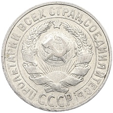 15 копеек 1928 года СССР — Фото №2