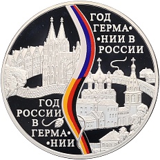 3 рубля 2013 года СПМД «Год Германии в России — Год России в Германии» — Фото №1