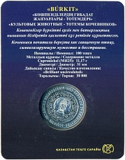 100 тенге 2022 года Казахстан «Культовые животные тотемы кочевников — Беркут» (в блистере) — Фото №2