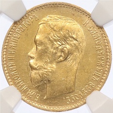 5 рублей 1902 года (АР) Российская Империя (Николай II) в слабе NGC (MS64) — Фото №2