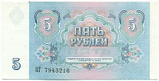 5 рублей 1991 года — Фото №2