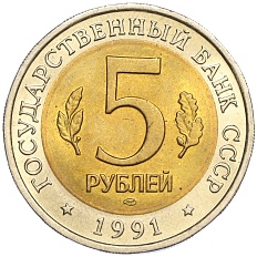 5 рублей 1991 года ЛМД «Красная книга — Винторогий козел» — Фото №2