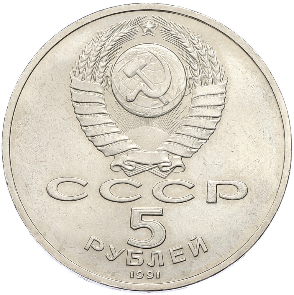 5 рублей 1991 года «Здание Государственного банка в Москве» — Фото №2