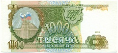 1000 рублей 1993 года — Фото №1