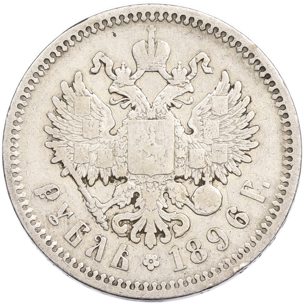 1 рубль 1896 года (АГ) — Фото №1