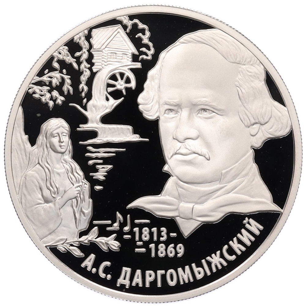 2 рубля 2013 года ММД «200 лет со дня рождения Александра Даргомыжского» — Фото №1