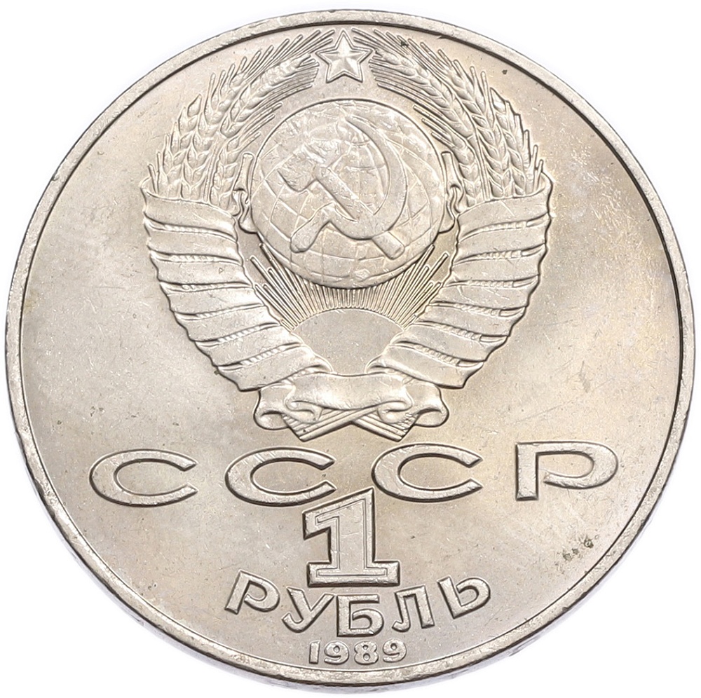 1 рубль 1989 года «Тарас Шевченко» — Фото №2
