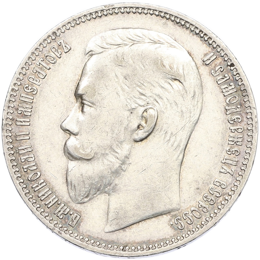 1 рубль 1908 года (ЭБ) Российская Империя (Николай II) — Фото №2