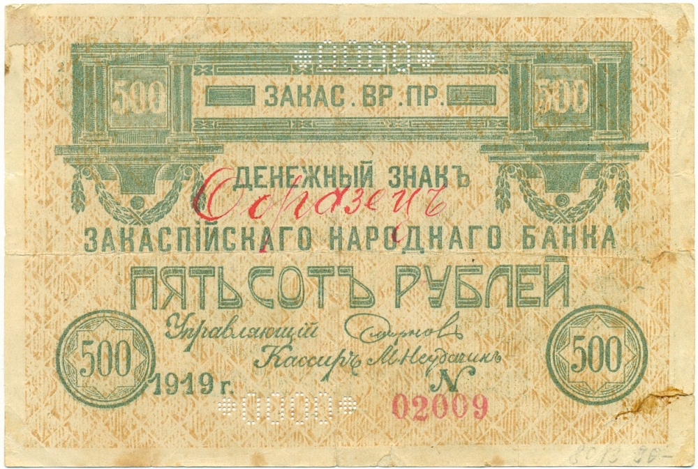500 рублей 1919 года Закаспийское временное правительство (Ашхабадское отделение Закапсийского народного банка) Банковский образец — Фото №1