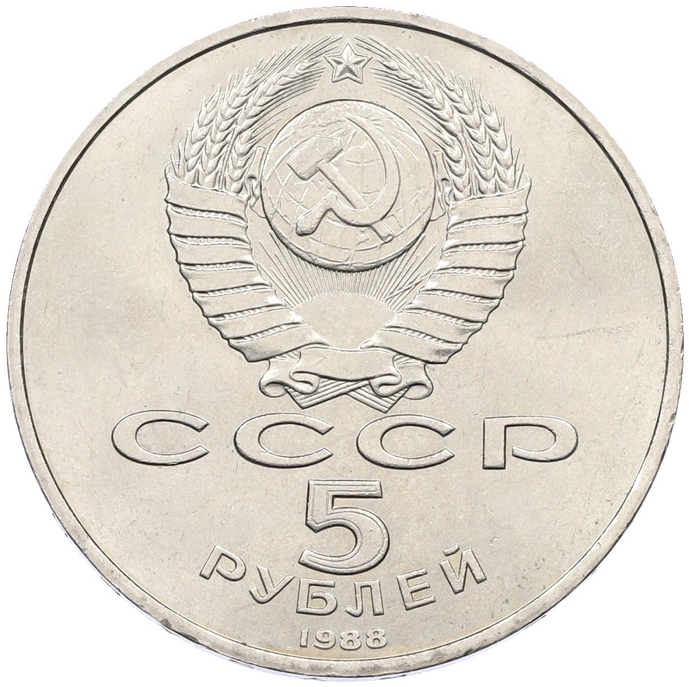 5 рублей 1988 года «Памятник Петру Первому в Ленинграде» — Фото №2
