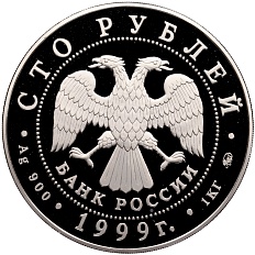 100 рублей 1999 года ММД «200 лет со дня рождения Александра Сергеевича Пушкина» — Фото №2