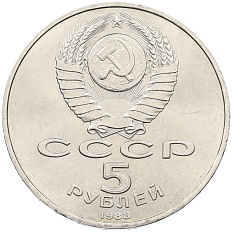 5 рублей 1988 года «Памятник Петру Первому в Ленинграде» — Фото №2