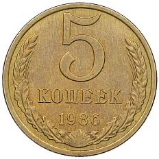 5 копеек 1986 года СССР — Фото №1