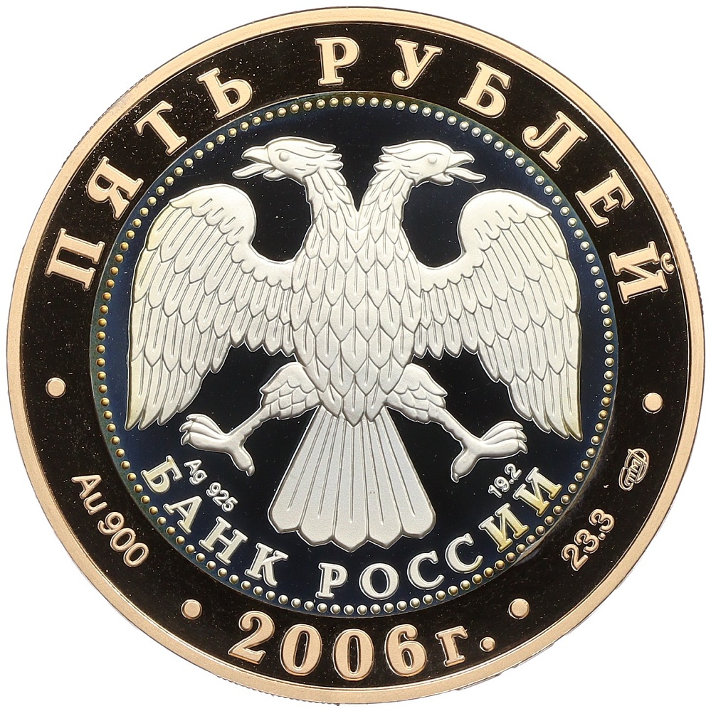 5 рублей 2006 года СПМД «Золотое кольцо — Юрьев-Польский» — Фото №2