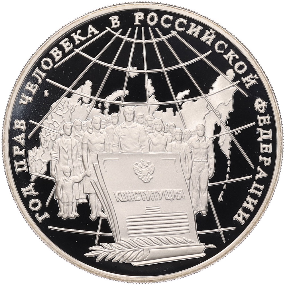 3 рубля 1998 года ММД «Год прав человека в Российской Федерации» — Фото №1
