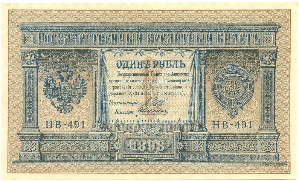 1 рубль 1898 года Шипов / Алексеев — Фото №1