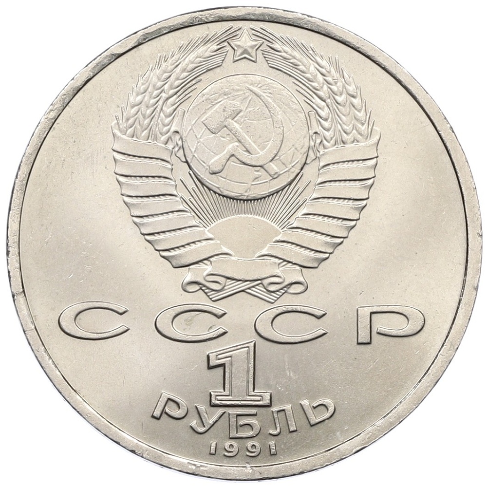 1 рубль 1991 года «Сергей Сергеевич Прокофьев» — Фото №2