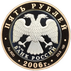 5 рублей 2006 года СПМД «Золотое кольцо — Юрьев-Польский» — Фото №2