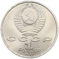 1 рубль 1991 года «Сергей Сергеевич Прокофьев» — Фото №2