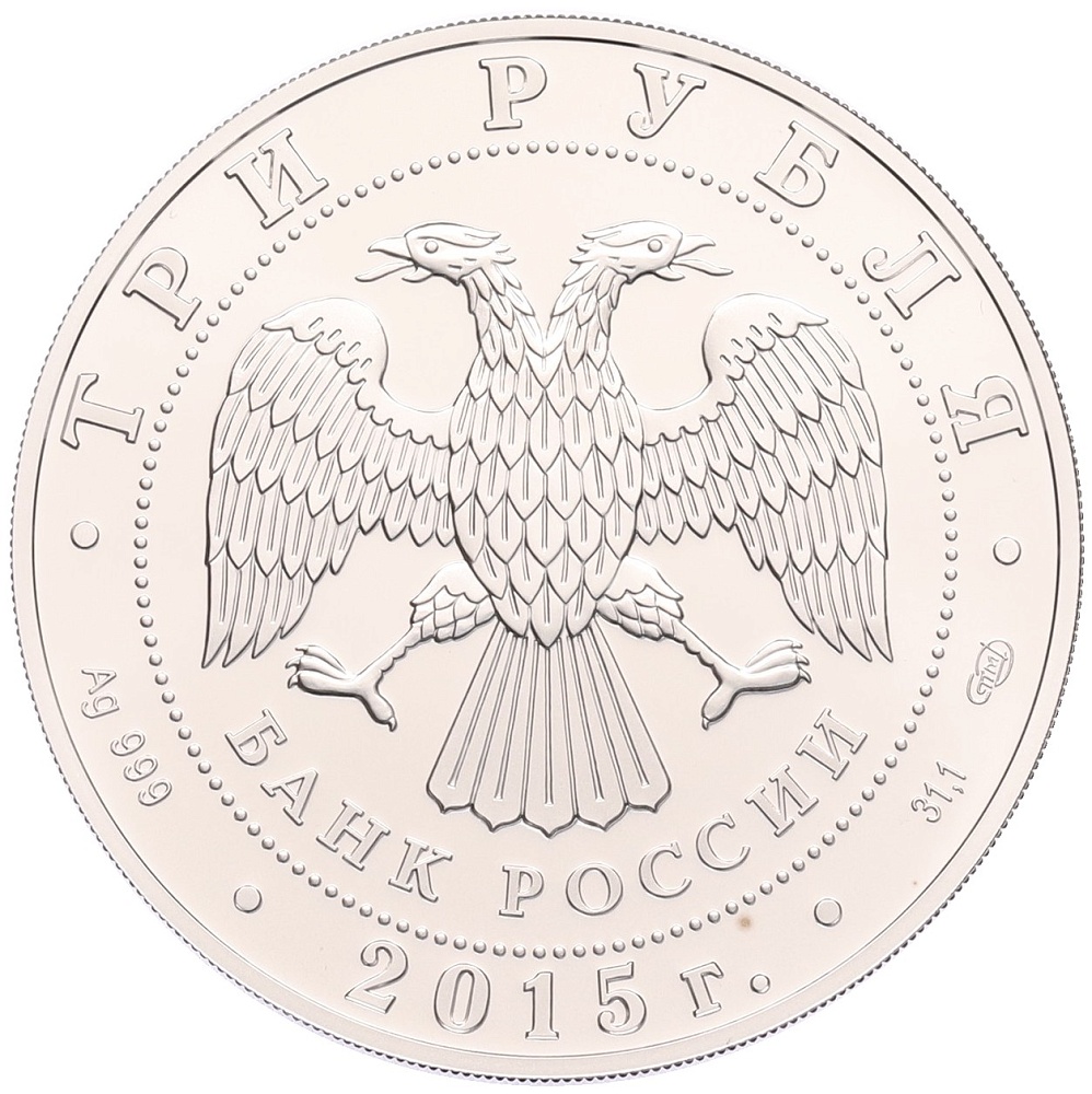 3 рубля 2015 года СПМД «Георгий Победоносец» — Фото №2