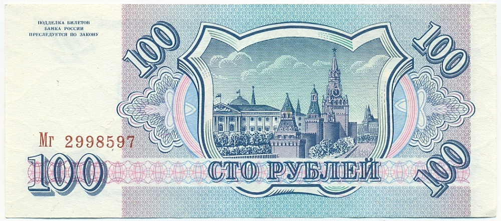 100 рублей 1993 года — Фото №2