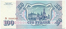 100 рублей 1993 года — Фото №2