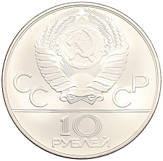 10 рублей 1978 года ММД «XXII летние Олимпийские Игры 1980 в Москве (Олимпиада-80) — Гребля» — Фото №2