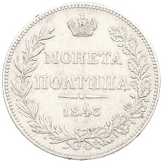 Полтина 1843 года MW Российская Империя (Николай I) — Фото №1