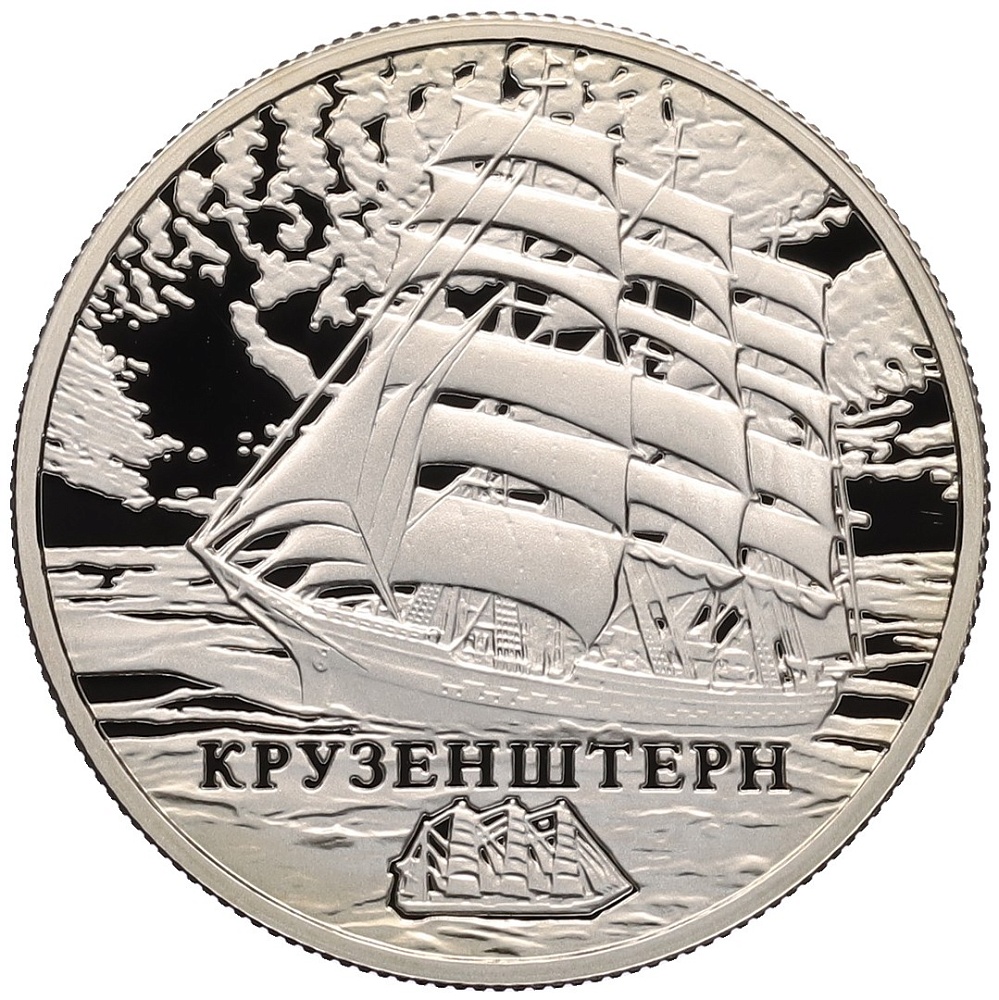 1 рубль 2011 года Белоруссия «Парусные корабли — Крузенштерн» — Фото №1