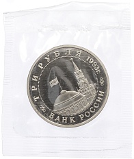 3 рубля 1993 года ММД «Сталинградская битва» (Proof) — Фото №2
