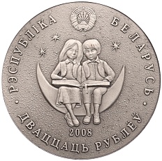 20 рублей 2008 года Белоруссия «Сказки народов мира — Турандот» — Фото №2