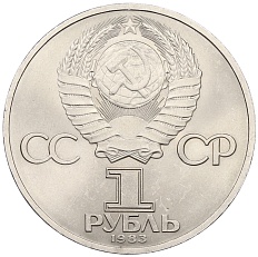 1 рубль 1983 года «Валентина Терешкова» — Фото №2