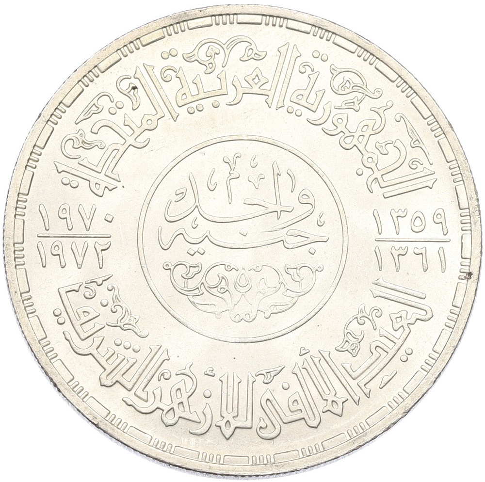 1 фунт 1970 года Египет «1000 лет Мечети аль-Азхар» — Фото №2