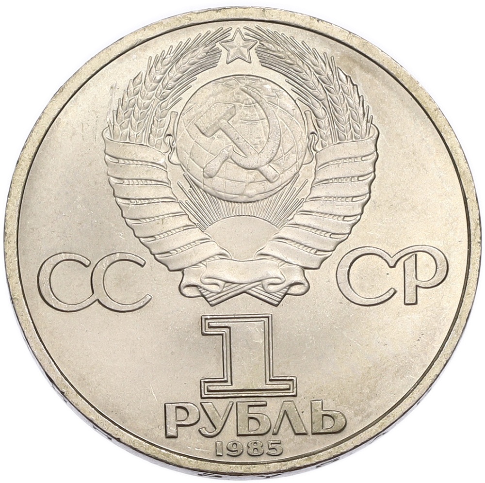 1 рубль 1985 года «40 лет Победы» — Фото №2