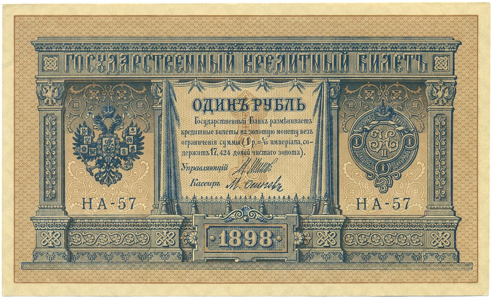 1 рубль 1898 года Шипов / Осипов — Фото №1