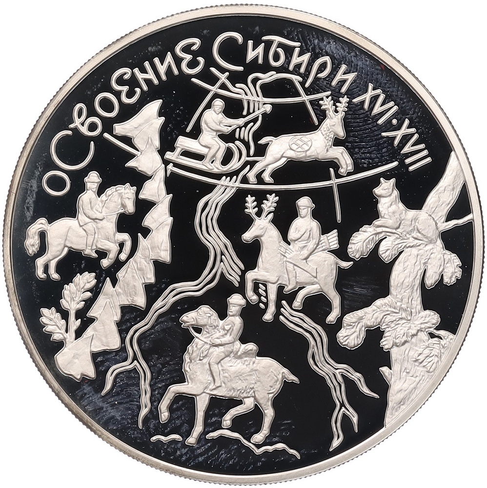 3 рубля 2001 года ММД «Освоение и исследование Сибири» — Фото №1