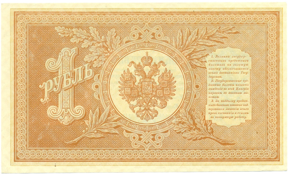 1 рубль 1898 года Шипов / Алексеев — Фото №2