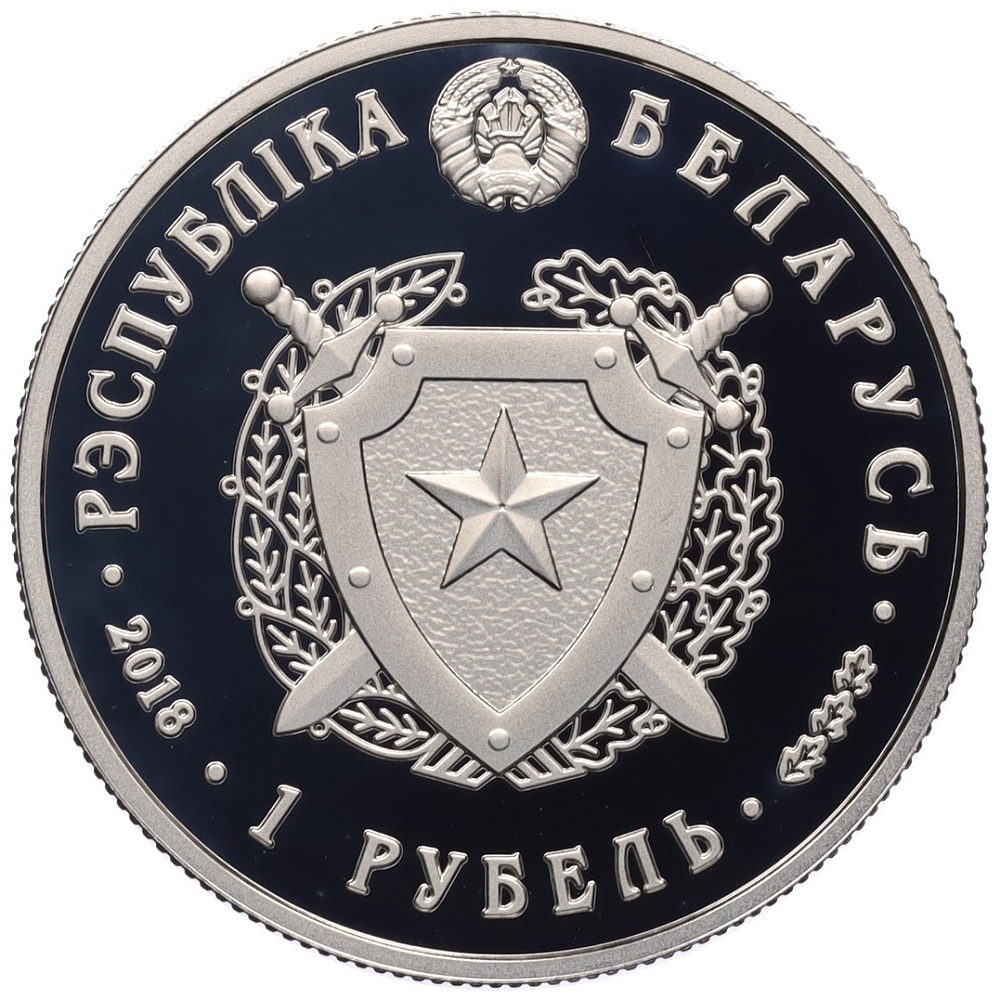 1 рубль 2018 года Белоруссия «100 лет Внутренним войскам Беларуси» — Фото №2