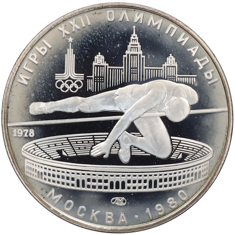 5 рублей 1978 года ЛМД «XXII летние Олимпийские Игры 1980 в Москве (Олимпиада-80) — Прыжки в высоту» — Фото №1