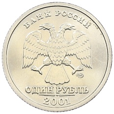 1 рубль 2001 года СПМД «10 лет СНГ» — Фото №2