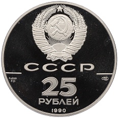 25 рублей 1990 года ЛМД «500 лет единому русскому государству — Петр I» — Фото №2