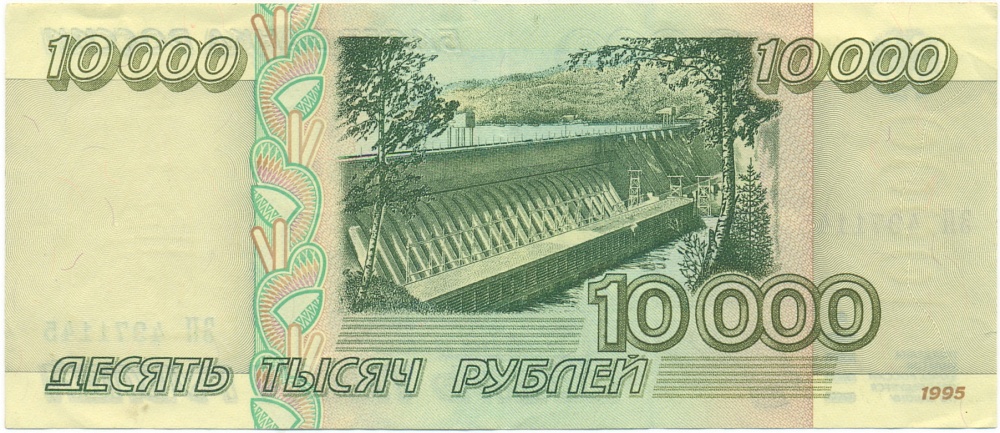 10000 рублей 1995 года — Фото №2