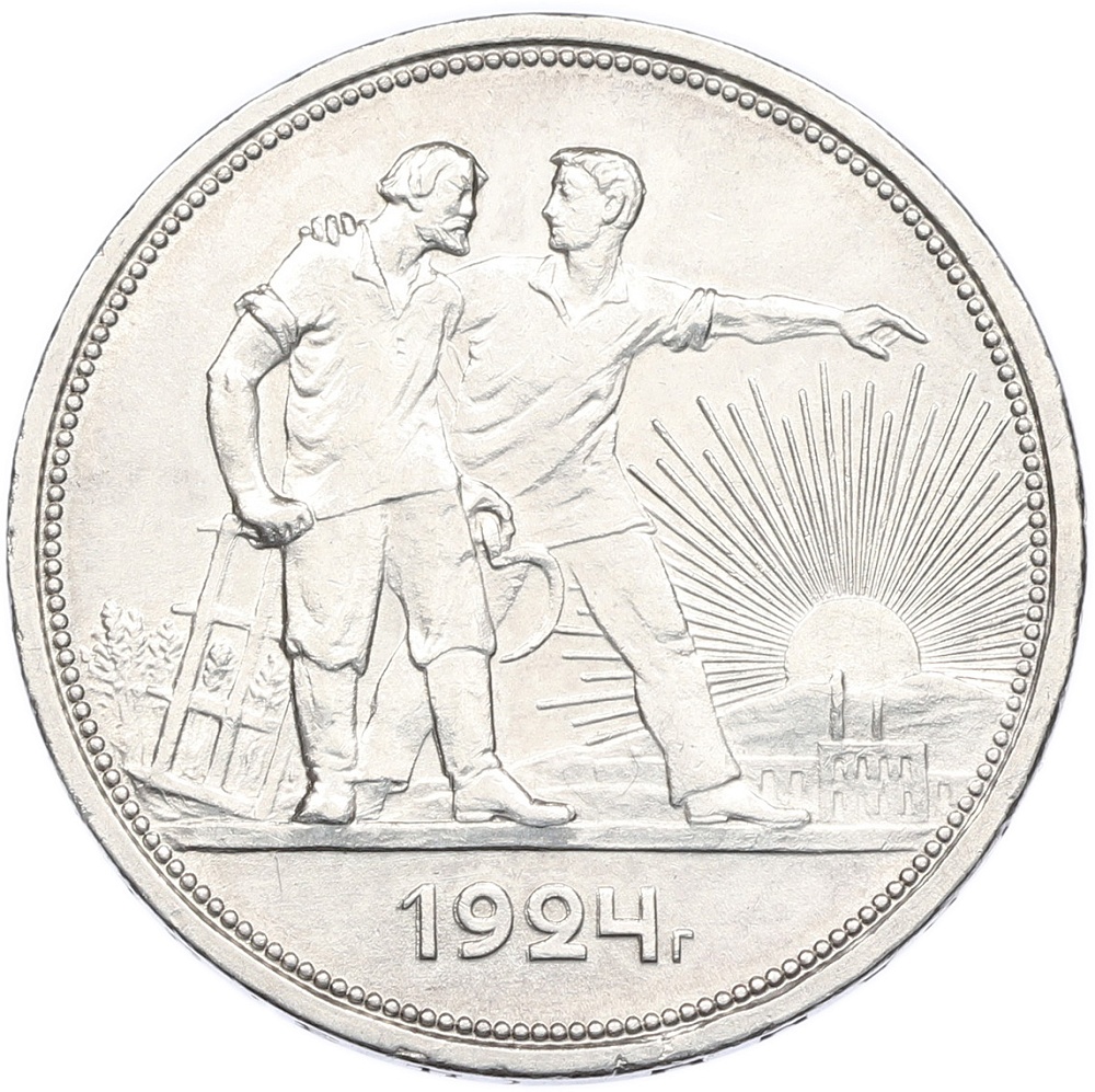 1 рубль 1924 года (ПЛ) СССР — Фото №1