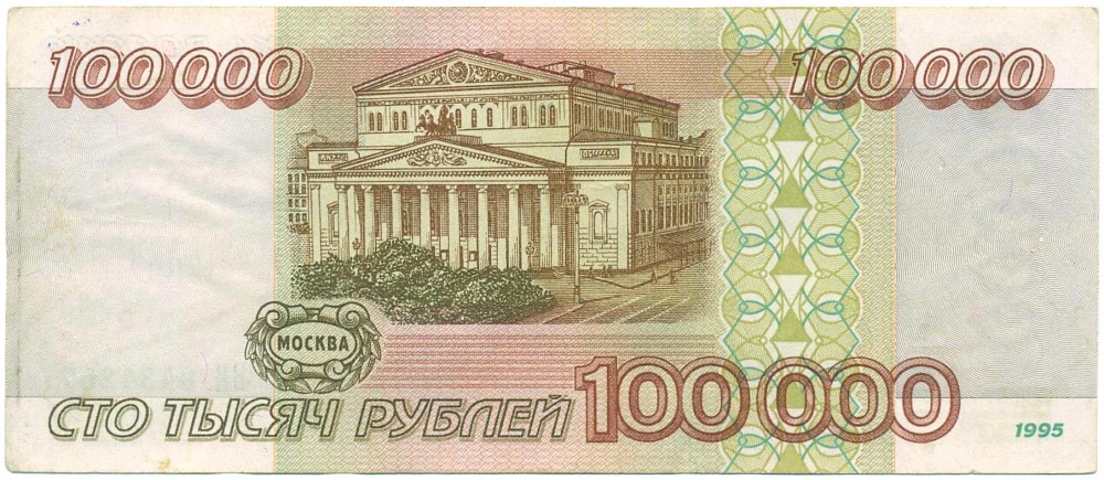 100000 рублей 1995 года — Фото №2