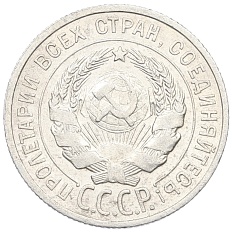 20 копеек 1925 года СССР — Фото №2