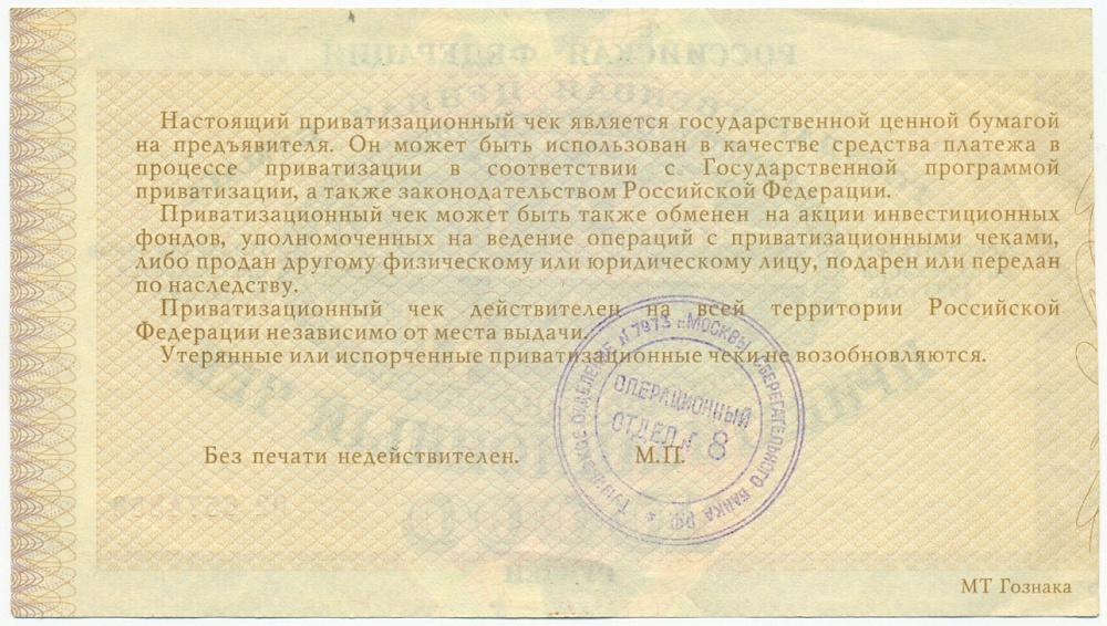 Приватизационный чек 10000 рублей 1992 года — Фото №2