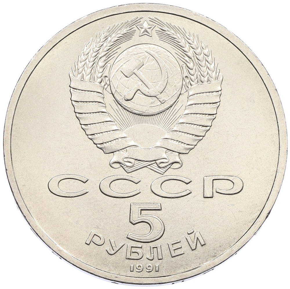 5 рублей 1991 года «Архангельский собор в Москве» — Фото №2