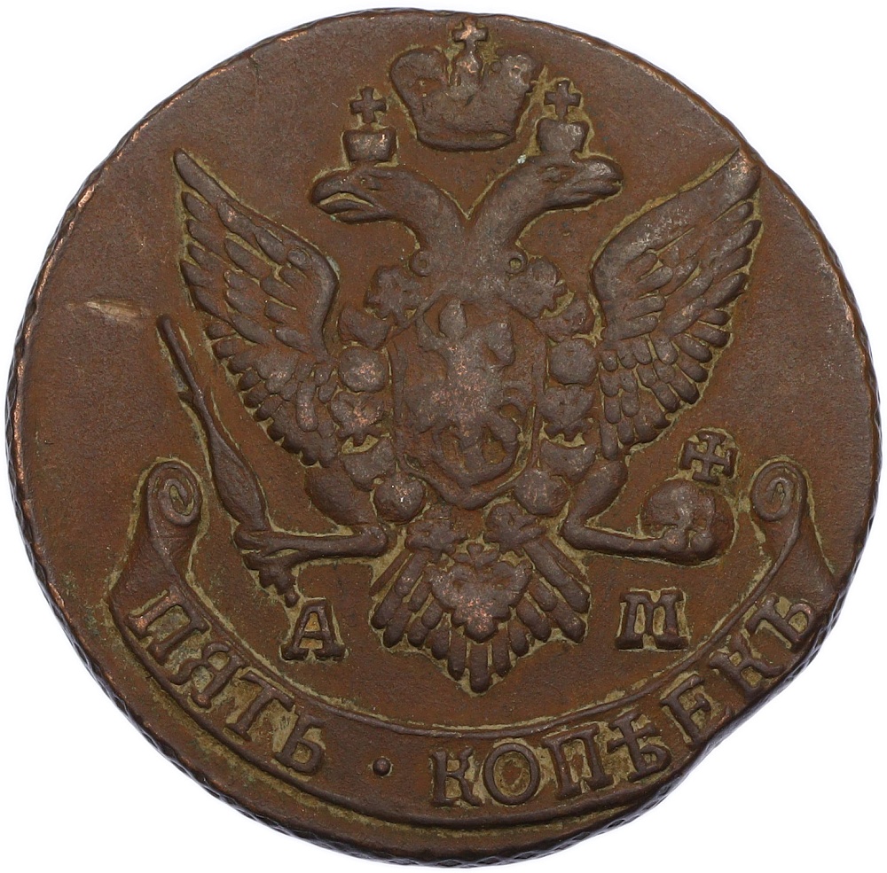 5 копеек 1791 года АМ Российская Империя (Екатерина II) — Фото №2
